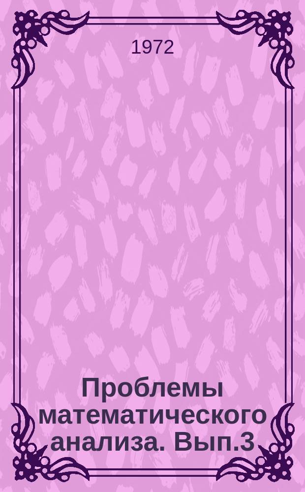 Проблемы математического анализа. Вып.3 : Интегральные и дифференциальные операторы. Дифференциальные уравнения