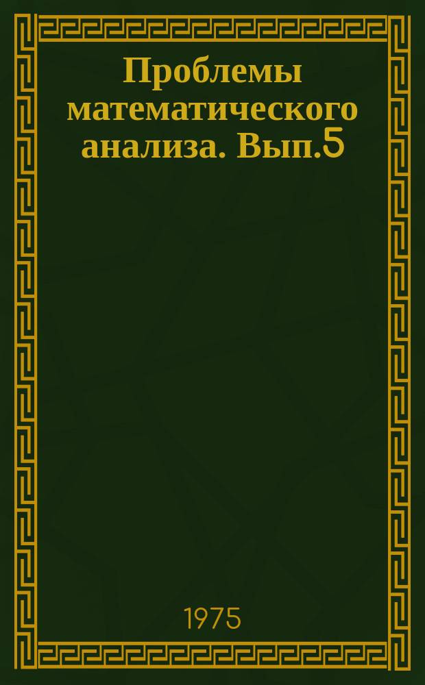 Проблемы математического анализа. Вып.5 : Линейные и нелинейные дифференциальные уравнения. Дифференциальные операторы