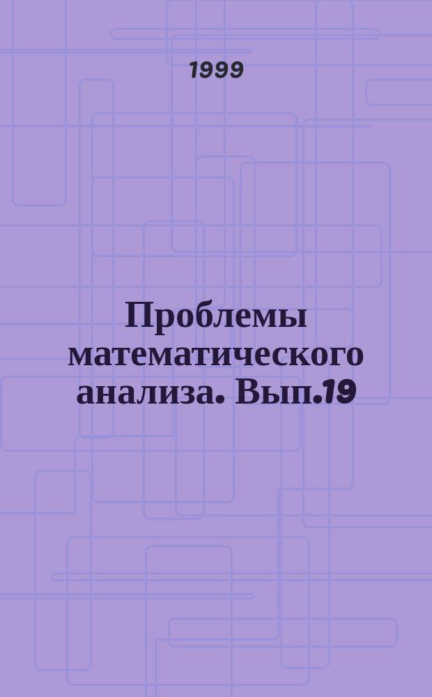 Проблемы математического анализа. Вып.19 : Нелинейные уравнения и математический анализ