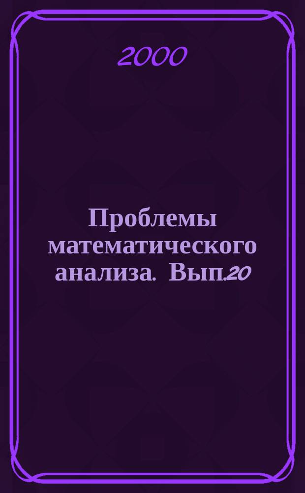 Проблемы математического анализа. Вып.20 : Теория функций и приложения
