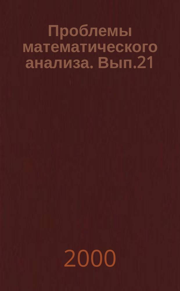Проблемы математического анализа. Вып.21 : Теория функций и уравнения с частными производными