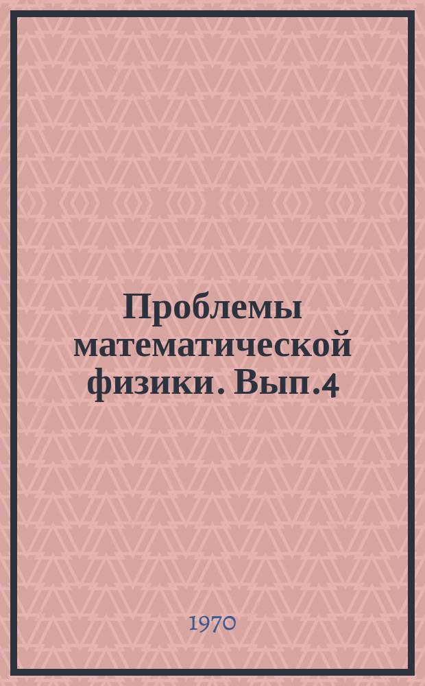 Проблемы математической физики. Вып.4 : Спектральная теория. Волновые процессы