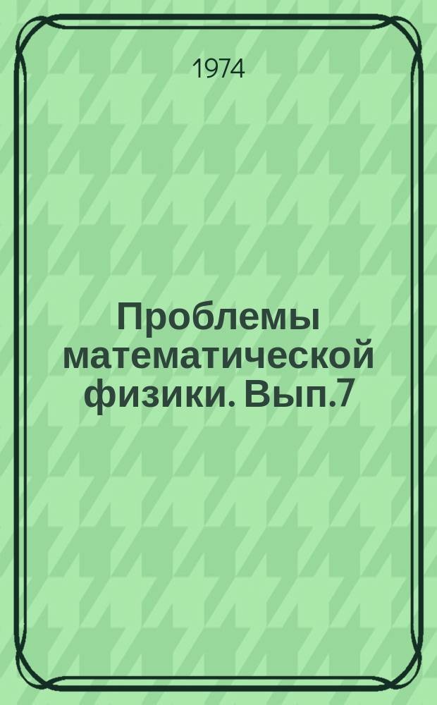 Проблемы математической физики. Вып.7 : Теория функций. Спектральная теория. Теория распространения волн