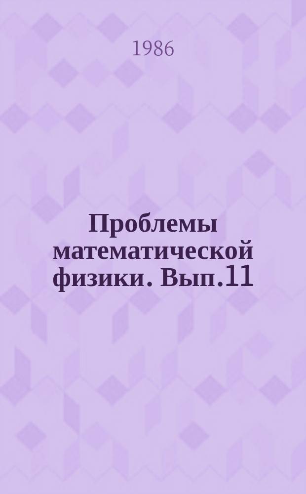 Проблемы математической физики. Вып.11 : Дифференциальные уравнения. Теория рассеяния