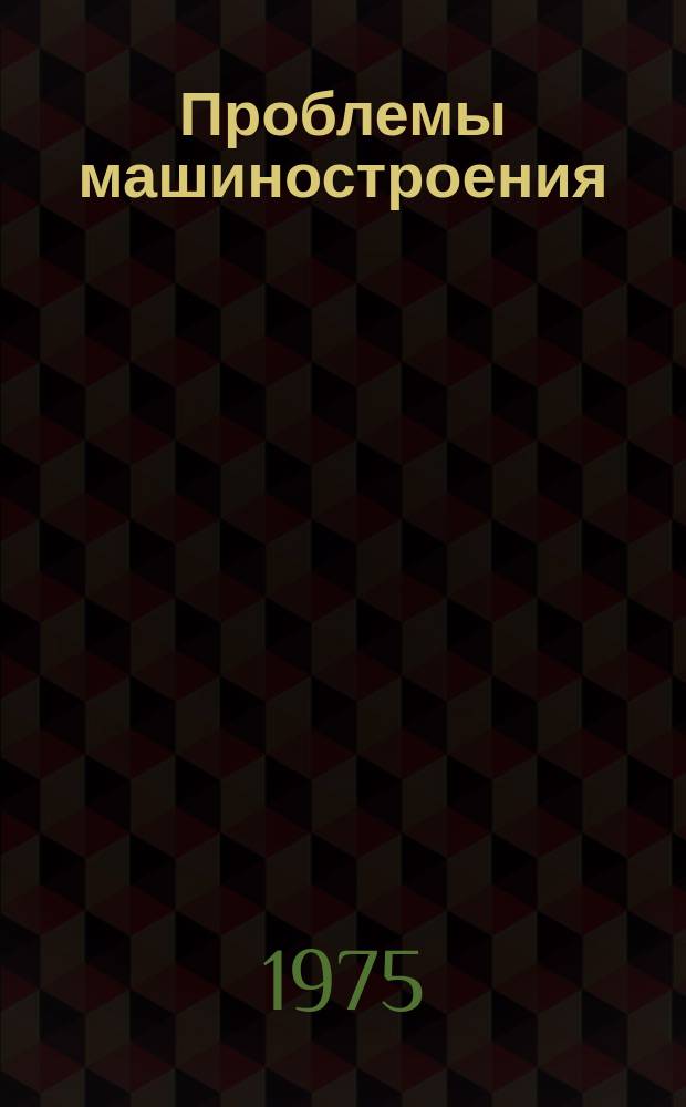Проблемы машиностроения : Респ. межвед. сборник