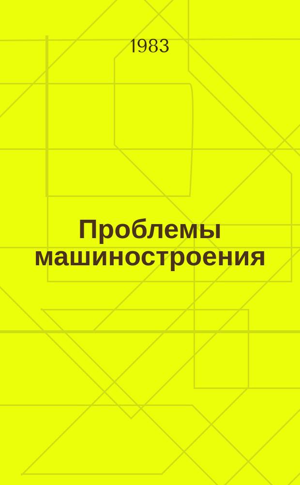 Проблемы машиностроения : Респ. межвед. сборник. Вып.20 : Экологические проблемы транспорта