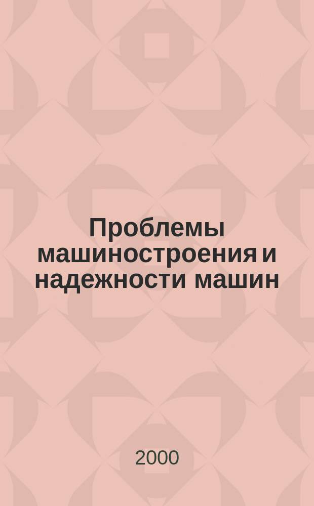 Проблемы машиностроения и надежности машин: Машиноведение. 2000, №3