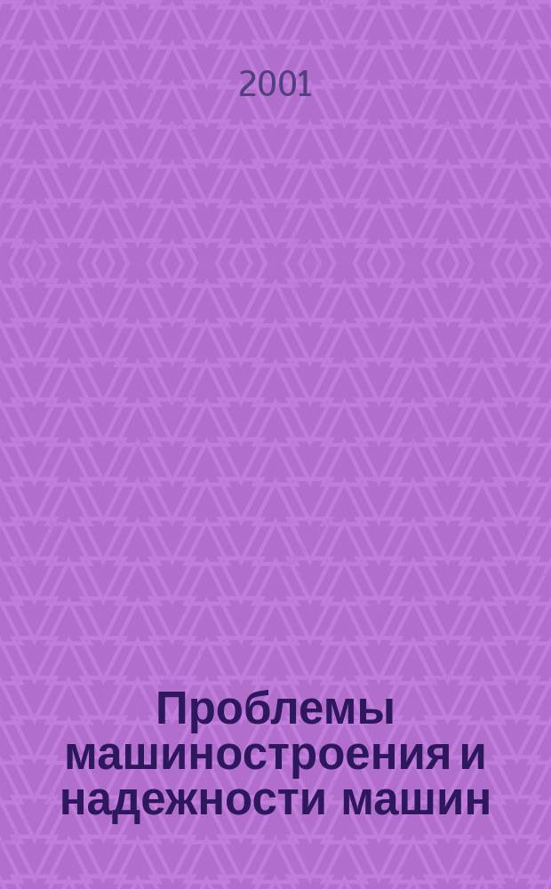 Проблемы машиностроения и надежности машин: Машиноведение. 2001, №2