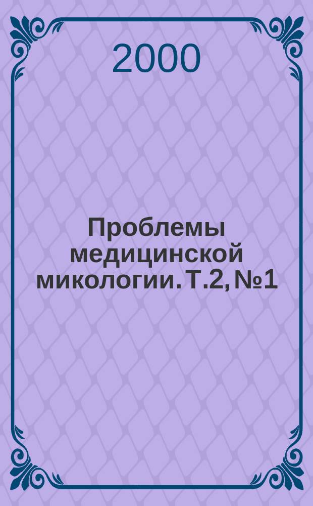 Проблемы медицинской микологии. Т.2, №1