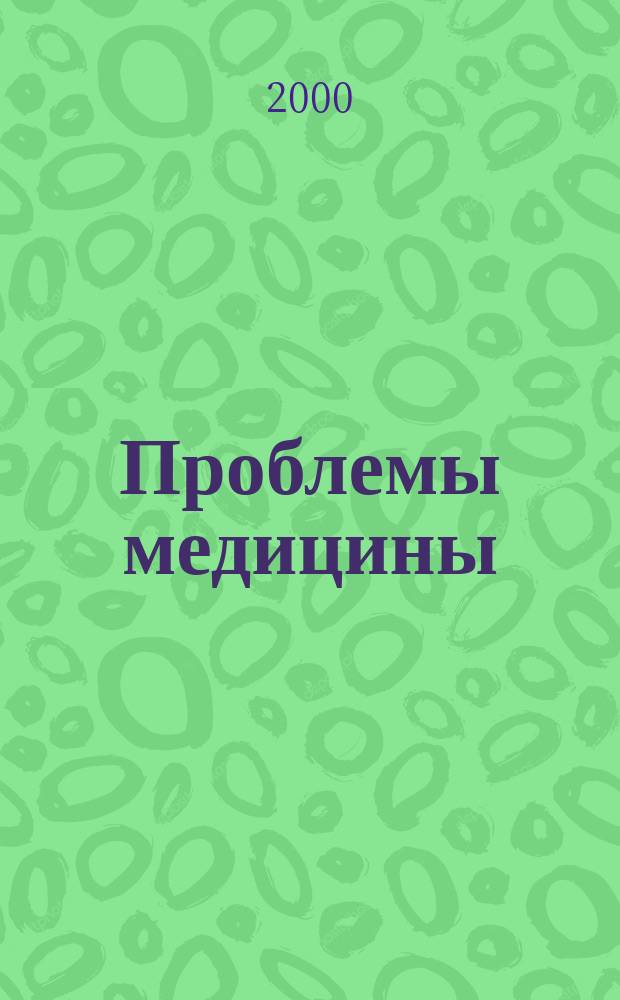 Проблемы медицины : Науч. мед. журн. 2000, №3(17)