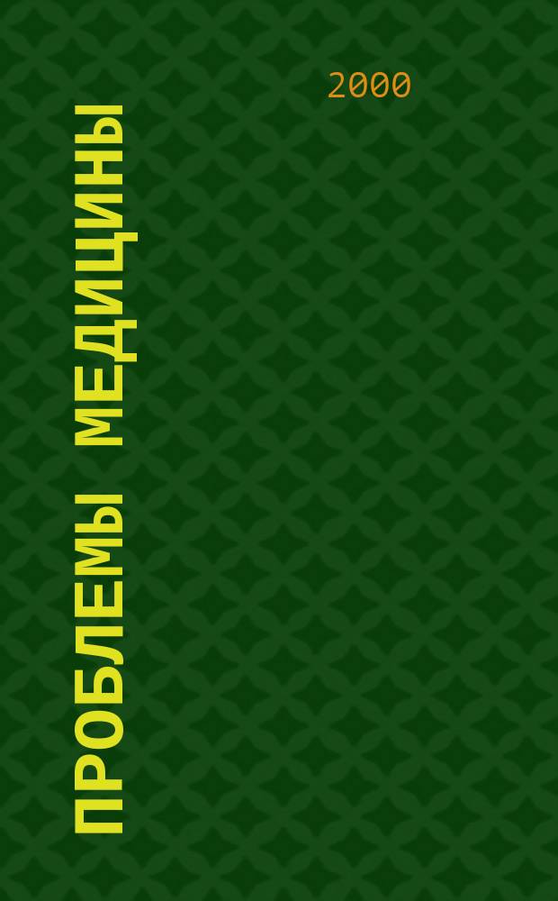 Проблемы медицины : Науч. мед. журн. 2000, №8(22)