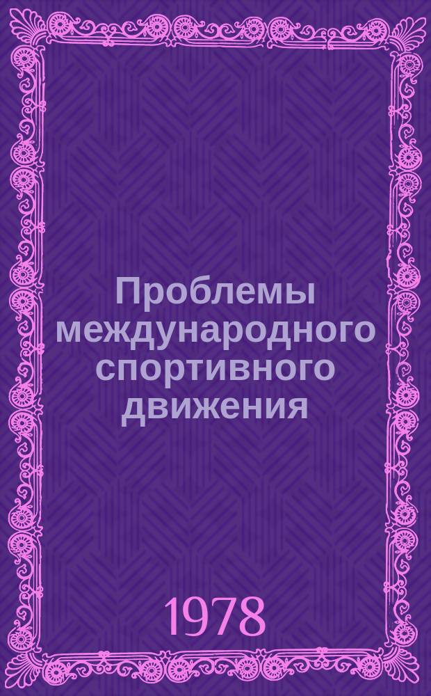 Проблемы международного спортивного движения : Темат. подборка. 1978, №11 : Спортивное и олимпийское движение Японии