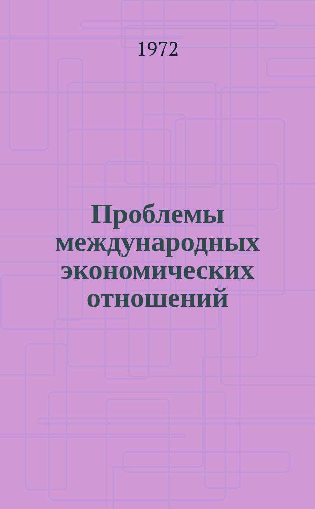 Проблемы международных экономических отношений : Реф. сборник