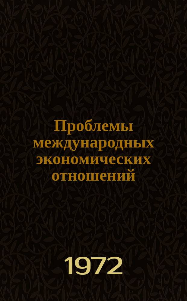 Проблемы международных экономических отношений : Реф. сборник. Вып.1 : Проблемы и перспективы западноевропейской экономической интеграции