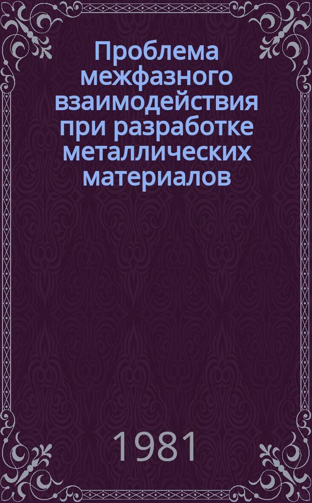 Проблема межфазного взаимодействия при разработке металлических материалов