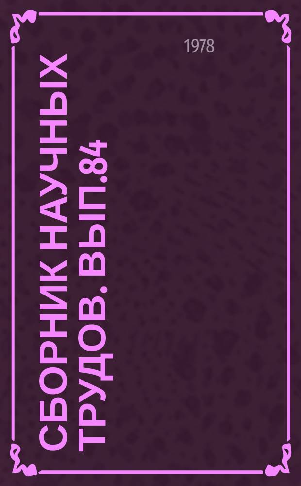 Сборник научных трудов. Вып.84 : Научные основы межхозяйственной кооперации и агропромышленной интеграции