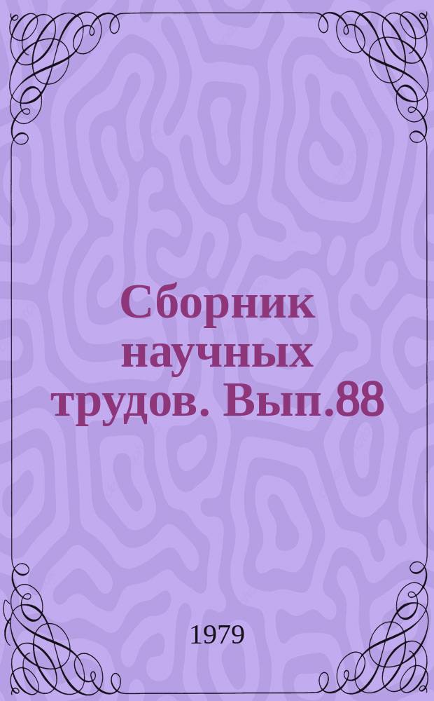 Сборник научных трудов. Вып.88 : Экономика межотраслевых связей сельского хозяйства в агропромышленном комплексе