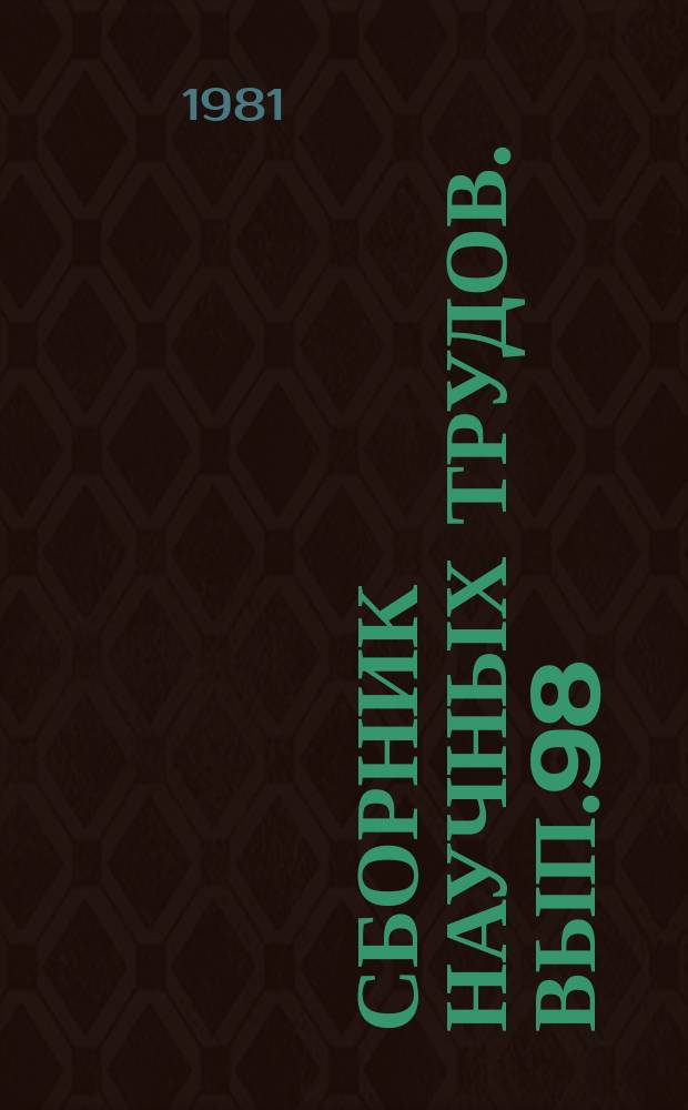Сборник научных трудов. Вып.98 : Социальные проблемы современной деревни в условиях межхозяйственной кооперации и агропромышленной интеграции