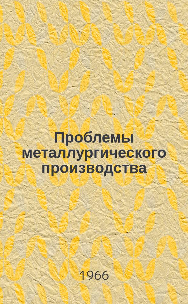 Проблемы металлургического производства : Респ. межвед. науч.-техн. сб. Вып.1 : Металлургия чугуна