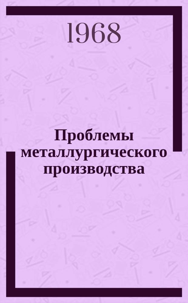 Проблемы металлургического производства : Респ. межвед. науч.-техн. сб. Вып.11 : Электрометаллургия стали и ферросплавов