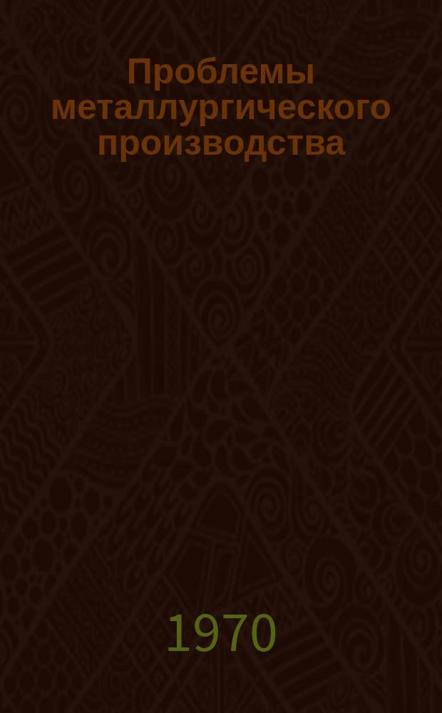 Проблемы металлургического производства : Респ. межвед. науч.-техн. сб. Вып.21 : Электрометаллургия стали и ферросплавов