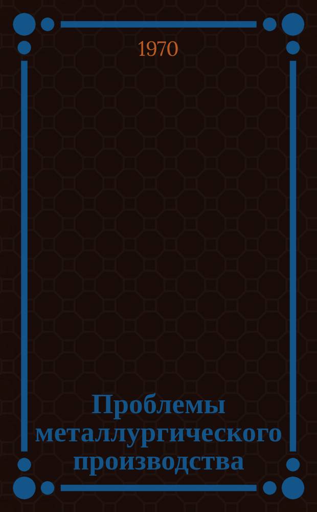 Проблемы металлургического производства : Респ. межвед. науч.-техн. сб. Вып.22 : Коксохимия