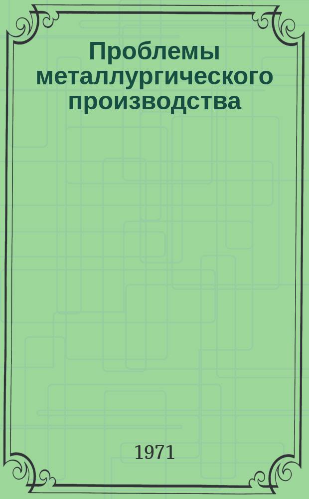 Проблемы металлургического производства : Респ. межвед. науч.-техн. сб. Вып.26 : Электрометаллургия стали и ферросплавов