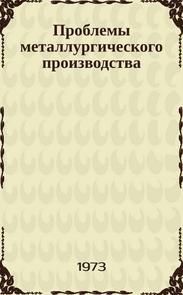 Проблемы металлургического производства : Респ. межвед. науч.-техн. сб. Вып.34 : Обработка металлов давлением
