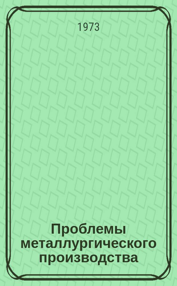 Проблемы металлургического производства : Респ. межвед. науч.-техн. сб. Вып.35 : Металлургия стали