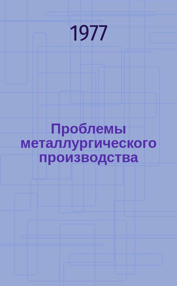 Проблемы металлургического производства : Респ. межвед. науч.-техн. сб. Вып.52 : Металлургия стали