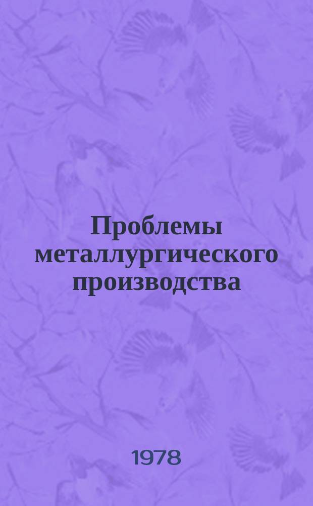 Проблемы металлургического производства : Респ. межвед. науч.-техн. сб. Вып.58 : Металлургия стали