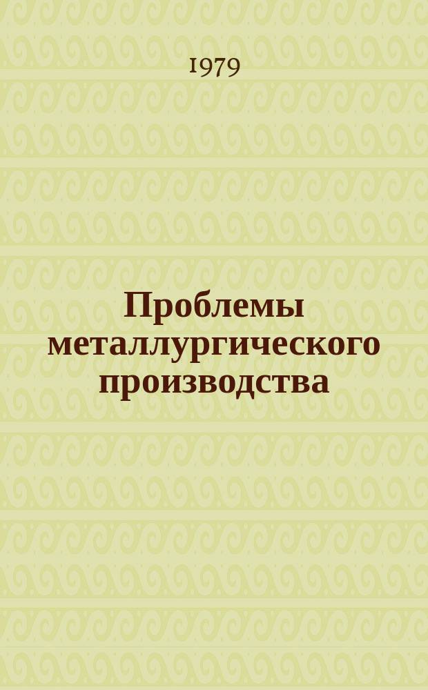 Проблемы металлургического производства : Респ. межвед. науч.-техн. сб. Вып.60 : Обработка металлов давлением