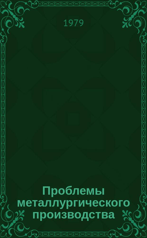 Проблемы металлургического производства : Респ. межвед. науч.-техн. сб. Вып.62 : Металлургия чугуна
