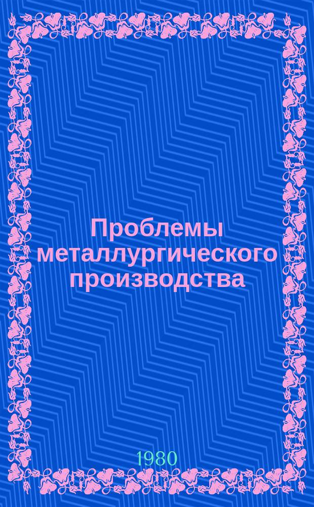 Проблемы металлургического производства : Респ. межвед. науч.-техн. сб. Вып.64 : Обработка металлов давлением