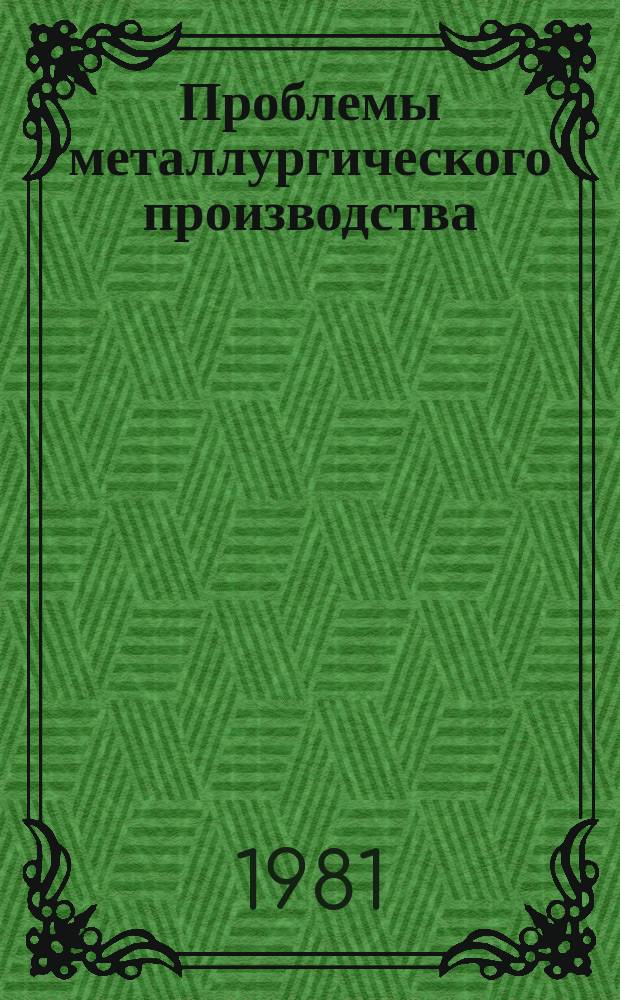 Проблемы металлургического производства : Респ. межвед. науч.-техн. сб. Вып.72 : Металлургия стали