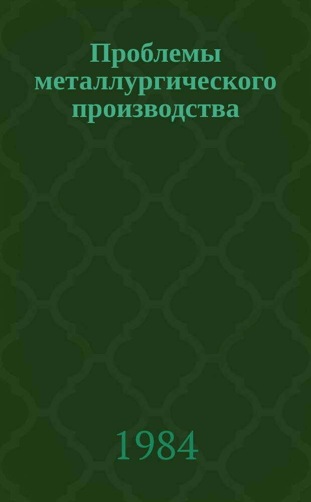Проблемы металлургического производства : Респ. межвед. науч.-техн. сб. Вып.83 : Металлургическая теплотехника