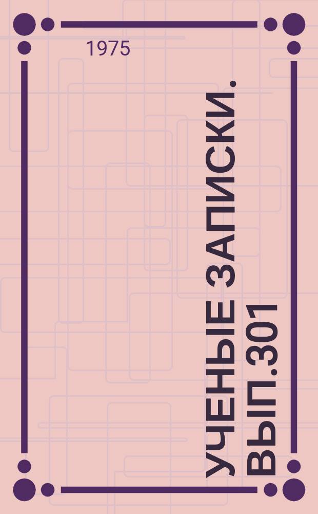 Ученые записки. Вып.301