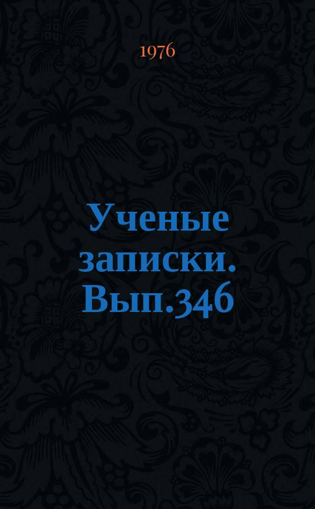 Ученые записки. Вып.346