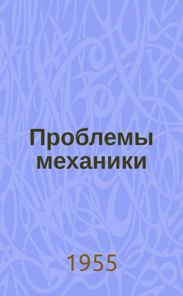 Проблемы механики : Сборник статей