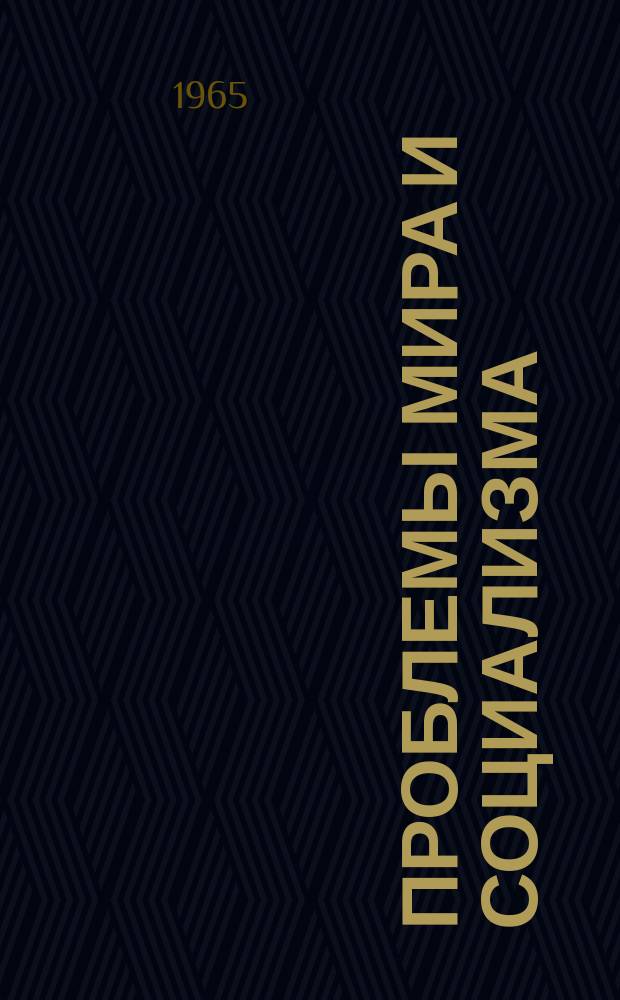 Проблемы мира и социализма : Теорет. и информ. журнал ком. и рабочих партий. Г.8 1965, №1(77)