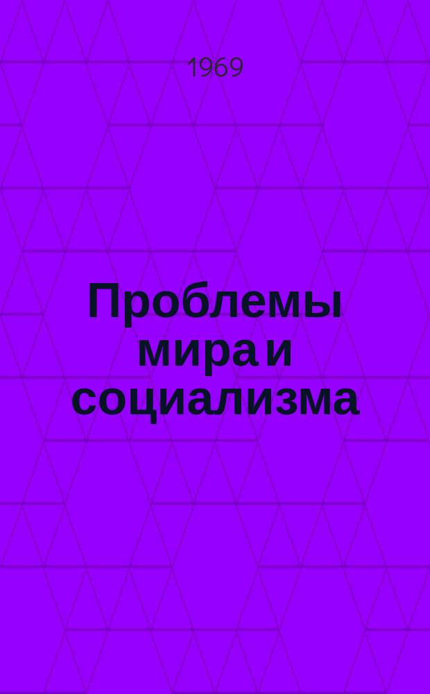 Проблемы мира и социализма : Теорет. и информ. журнал ком. и рабочих партий. Г.12 1969, №6