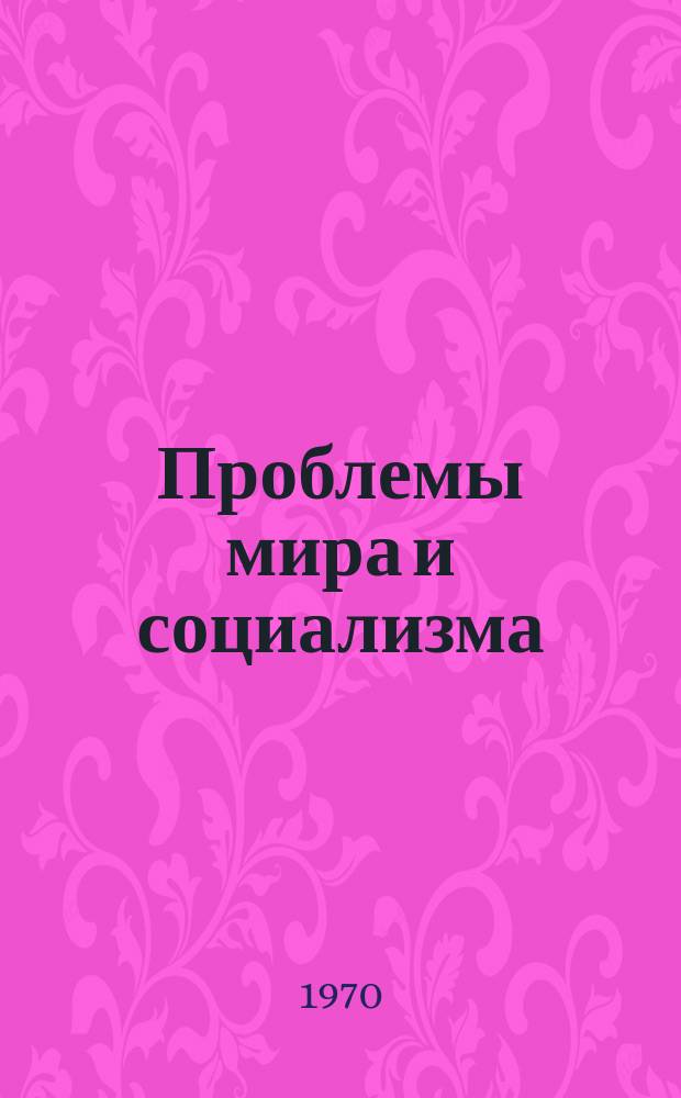 Проблемы мира и социализма : Теорет. и информ. журнал ком. и рабочих партий. [Г.13] 1970, №1(137)