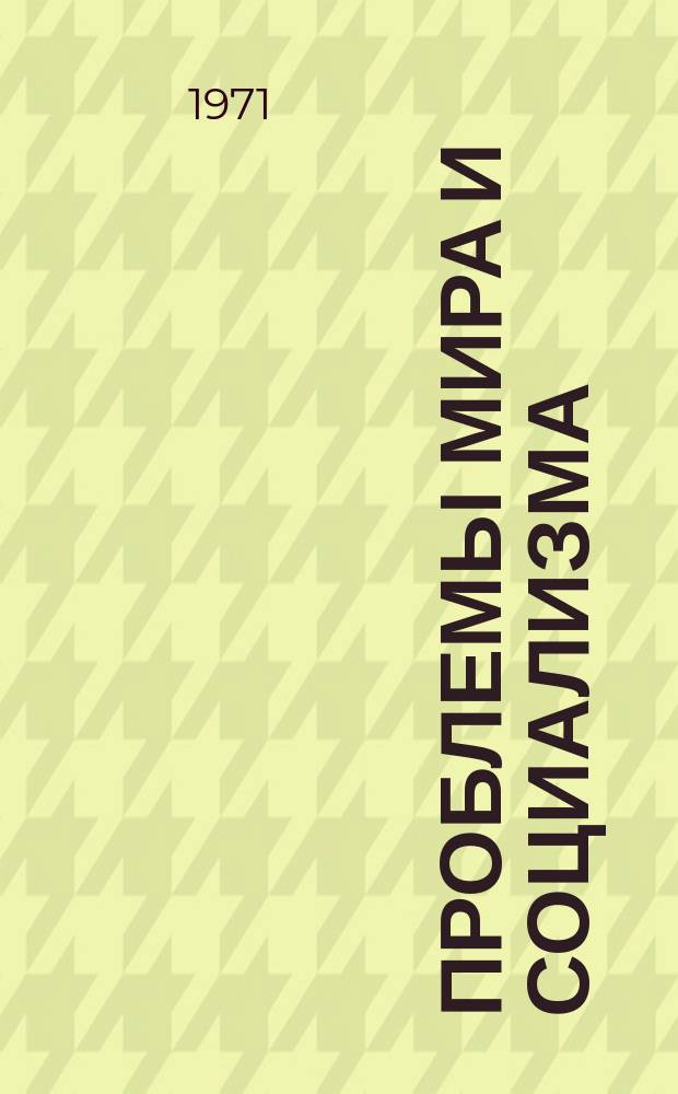 Проблемы мира и социализма : Теорет. и информ. журнал ком. и рабочих партий. 1971, 11(159)