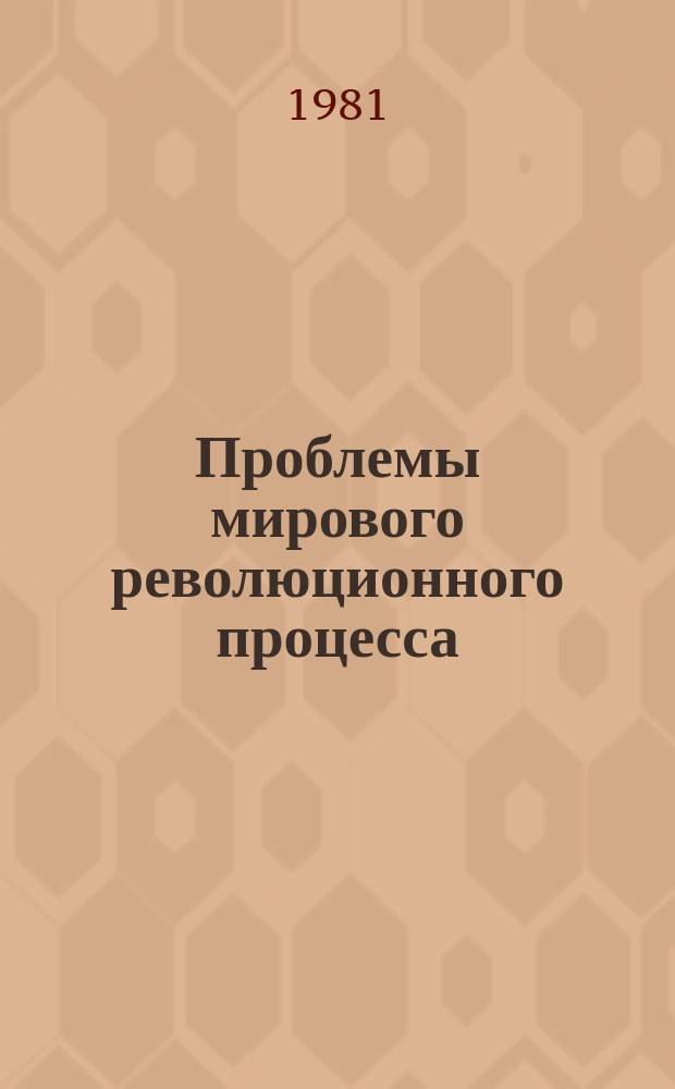 Проблемы мирового революционного процесса