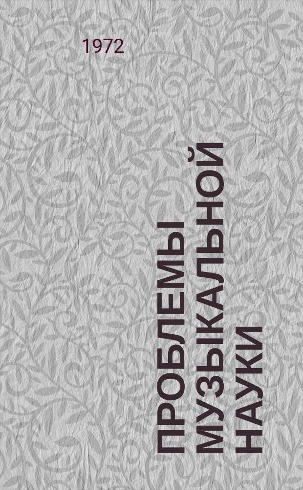Проблемы музыкальной науки : Сборник статей