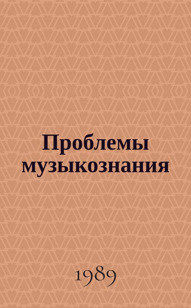 Проблемы музыкознания : Сб. науч. тр. Вып.3 : Традиция в истории музыкальной культуры