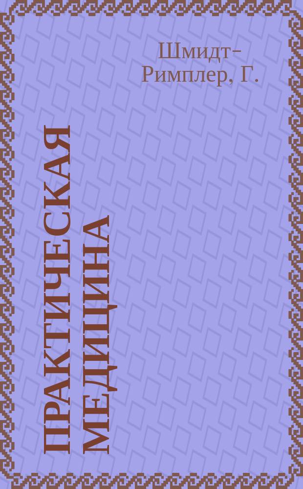 Практическая медицина : Ежемес. журн. Г.1 1885, №5/6 : Глазные болезни и офтальмоскопия для врачей и студентов