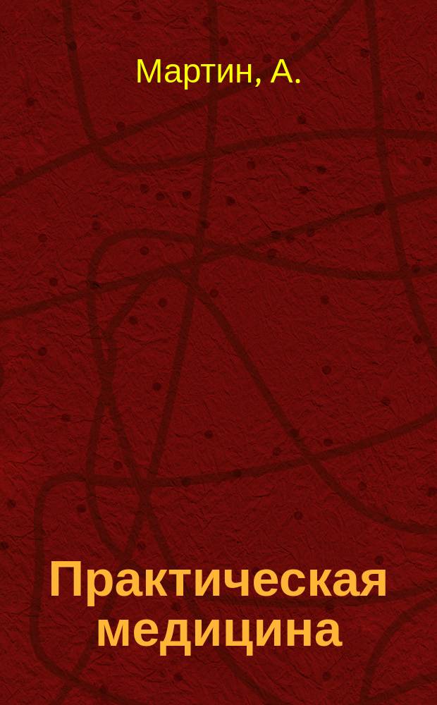 Практическая медицина : Ежемес. журн. Г.1 1885, №8 : Патология и терапия женских болезней