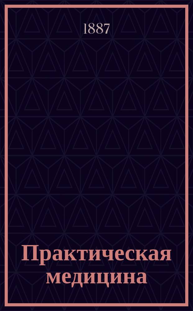 Практическая медицина : Ежемес. журн. Г.3 1887, №10