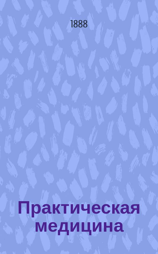 Практическая медицина : Ежемес. журн. Г.4 1888, №10